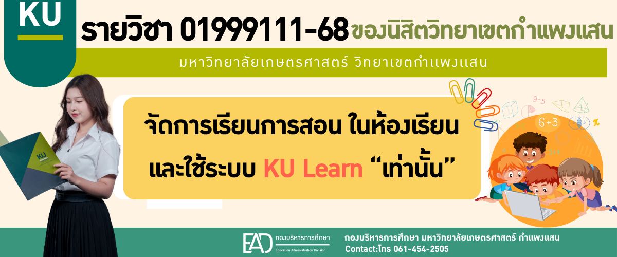 รายวิชา 01999111-68 ของนิสิตวิทยาเขตกำเเพงเเสน จัดการเรียนการสอนในห้องเรียน ผ่านระบบ KU Learn เท่านั้น.