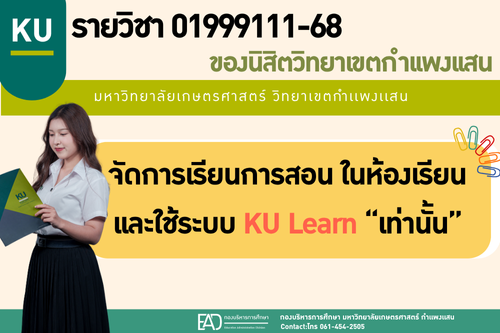 รายวิชา 01999111-68 ของนิสิตวิทยาเขตกำเเพงเเสน จัดการเรียนการสอนในห้องเรียน ผ่านระบบ KU Learn เท่านั้น.