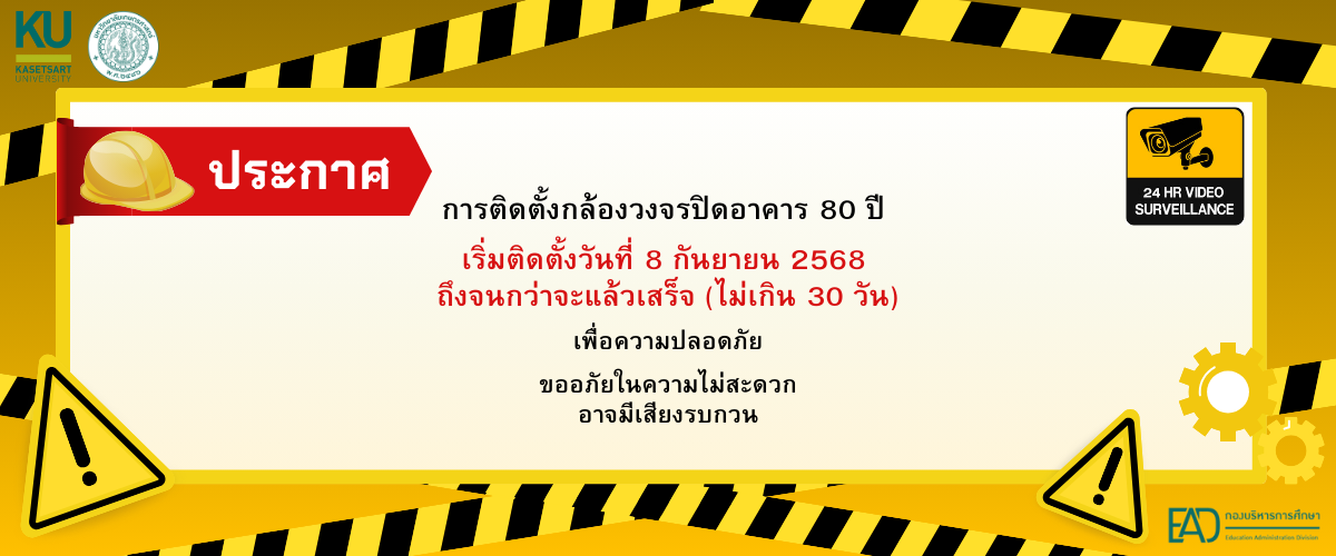 ประชาสัมพันธ์เนื่องจากอาคาร 80 ปี มหาวิทยาลัยเกษตรศาสตร์ วิทยาเข ตกำแพงแสน กำลังดำเนินการติดตั้งระบบบกล้อง วงจรปิด