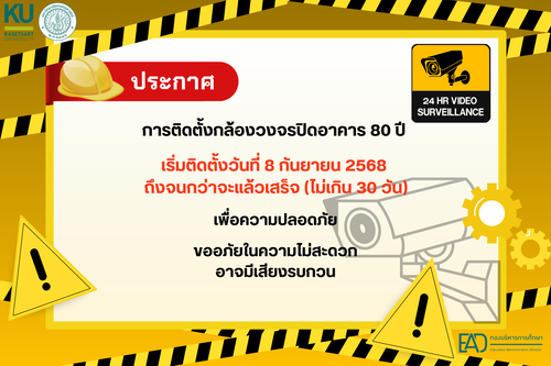 ประชาสัมพันธ์เนื่องจากอาคาร 80 ปี มหาวิทยาลัยเกษตรศาสตร์ วิทยาเข ตกำแพงแสน กำลังดำเนินการติดตั้งระบบบกล้อง วงจรปิด