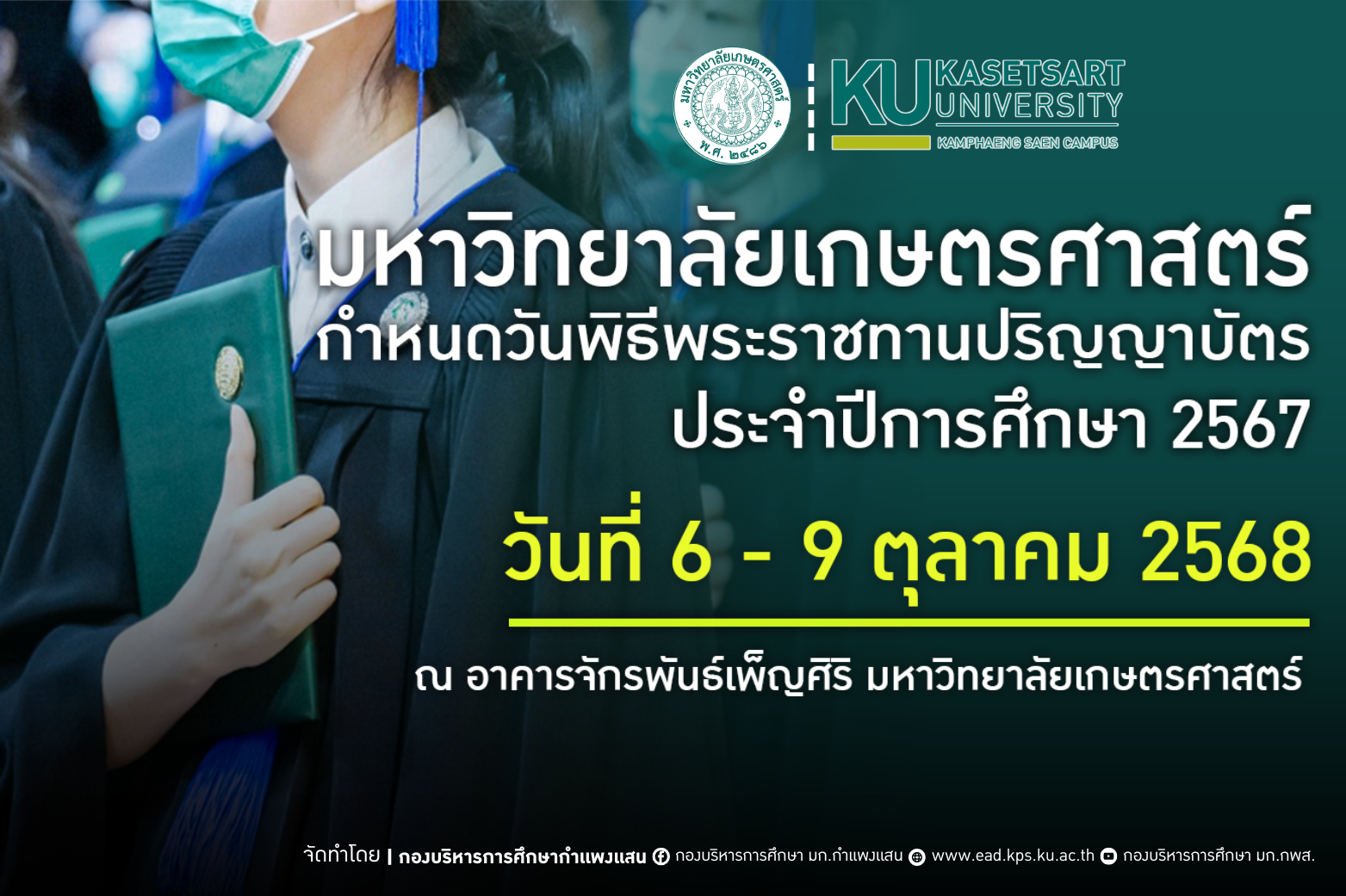 ประกาศมหาวิทยาลัยเกษตรศาสตร์ เรื่อง  กำหนดลำดับคณะในวันพิธีพระราชทานปริญญาบัตร  มหาวิทยาลัยเกษตรศาสตร์  ประจำปีการศึกษา 2567
