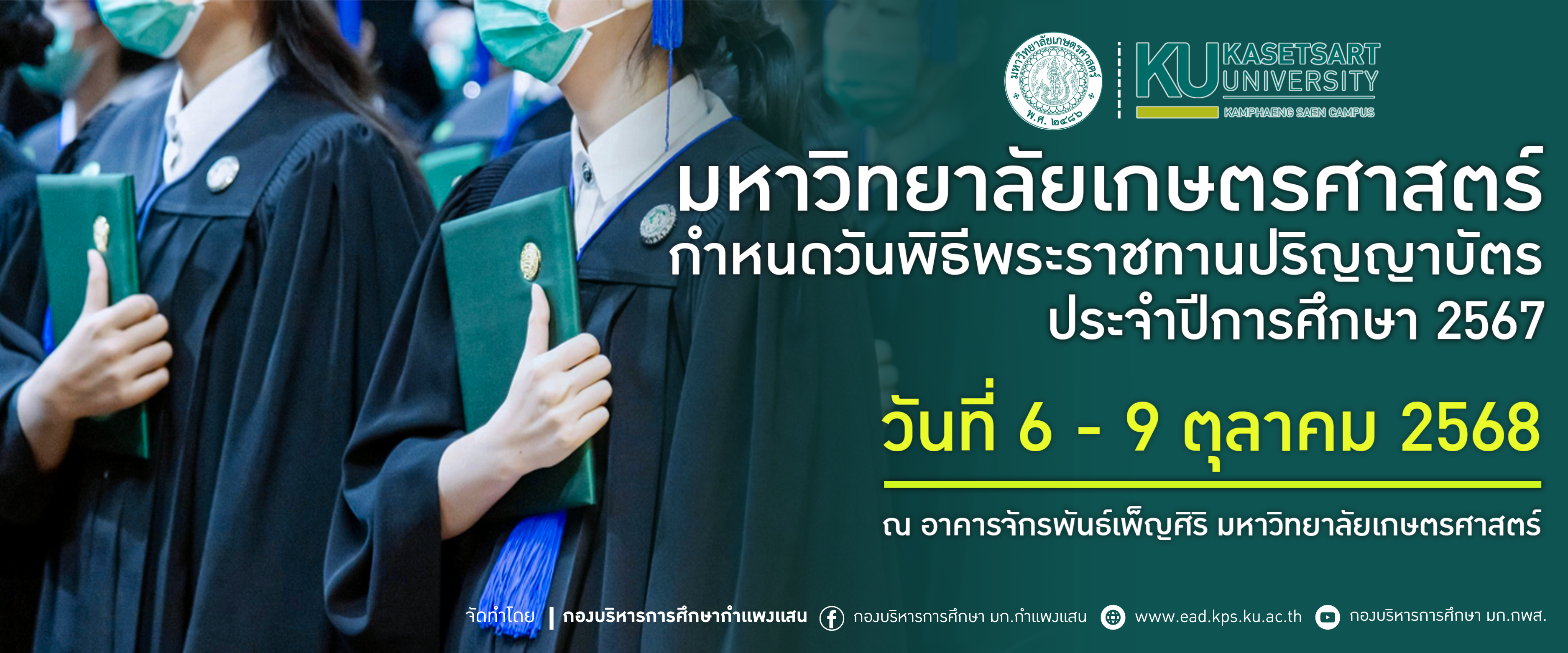 ประกาศมหาวิทยาลัยเกษตรศาสตร์ เรื่อง  กำหนดลำดับคณะในวันพิธีพระราชทานปริญญาบัตร  มหาวิทยาลัยเกษตรศาสตร์  ประจำปีการศึกษา 2567