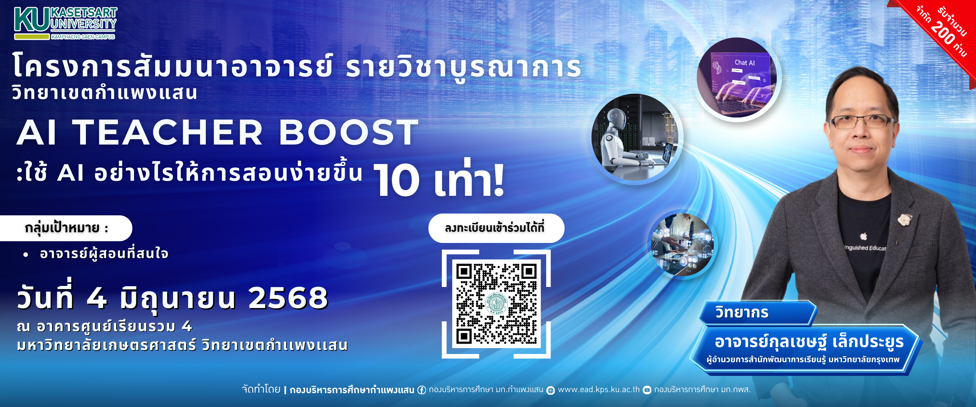 โครงการสัมมนาอาจารย์ รายวิชาบูรณาการ วิทยาเขตกำแพงแสน หัวข้อสัมมนา AI TEACHER BOOST :ใช้ AI อย่างไรให้การสอนง่ายขึ้น 10 เท่า!!!!!