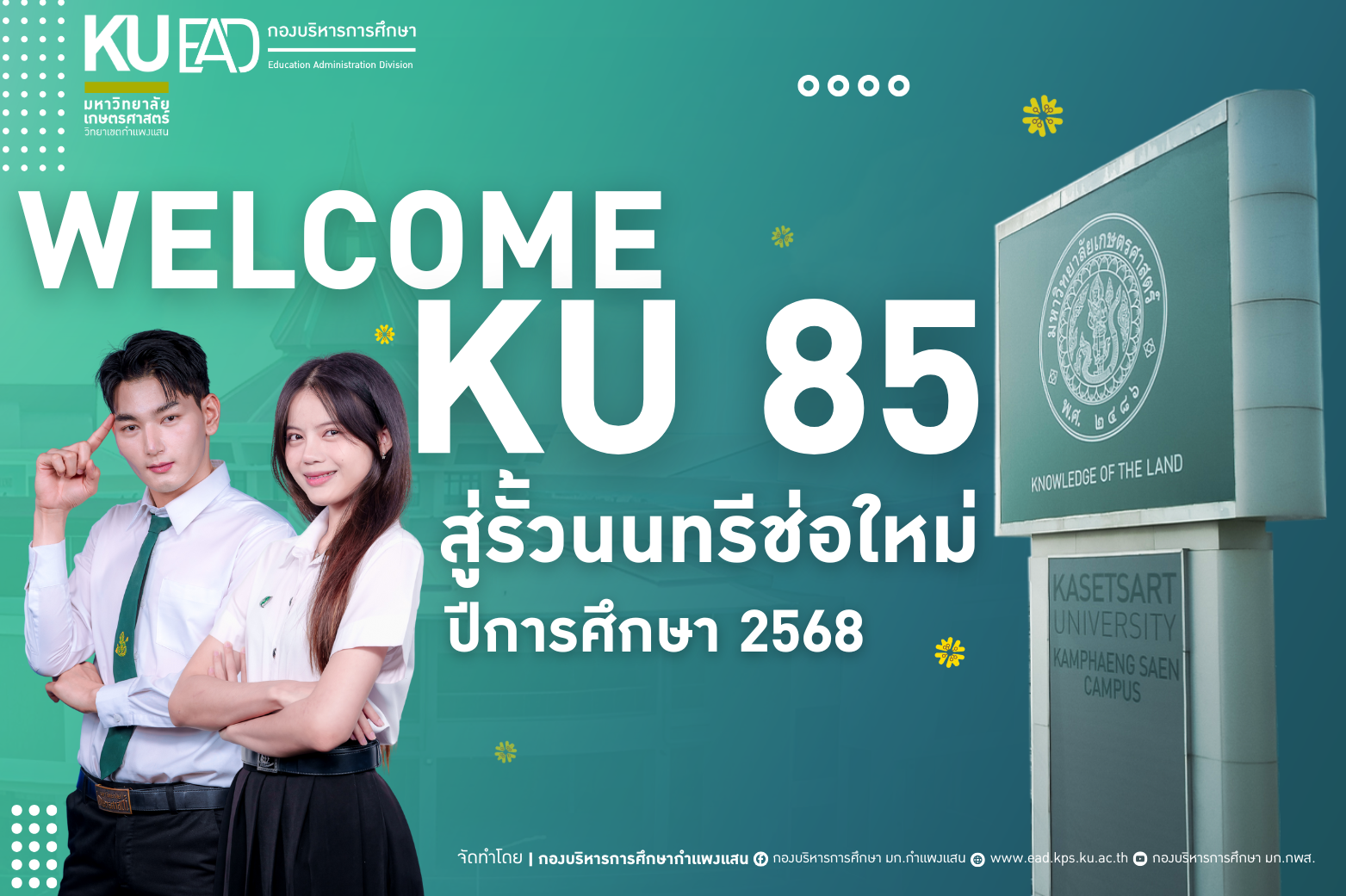 ยินดีต้อนรับนิสิตใหม่ KU 85 ลูกพระพิรุณสู่มหาวิทยาลัยเกษตรศาสตร์ วิทยาเขตกำเเพงเเสน ทุกท่านสู่...รั้วนนทรี