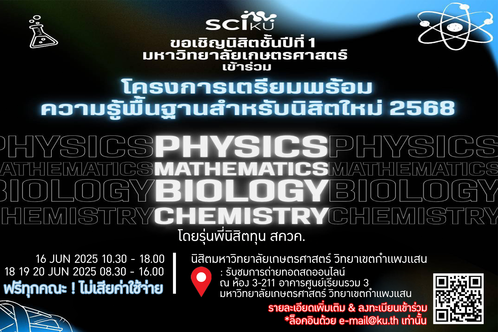 ขอเชิญนิสิตชั้นปีที่ 1 มหาวิทยาลัยเกษตรศาสตร์ เข้าร่วม โครงการเตรียมพร้อม ความรู้พื้นฐานสำหรับนิสิตใหม่ 2568