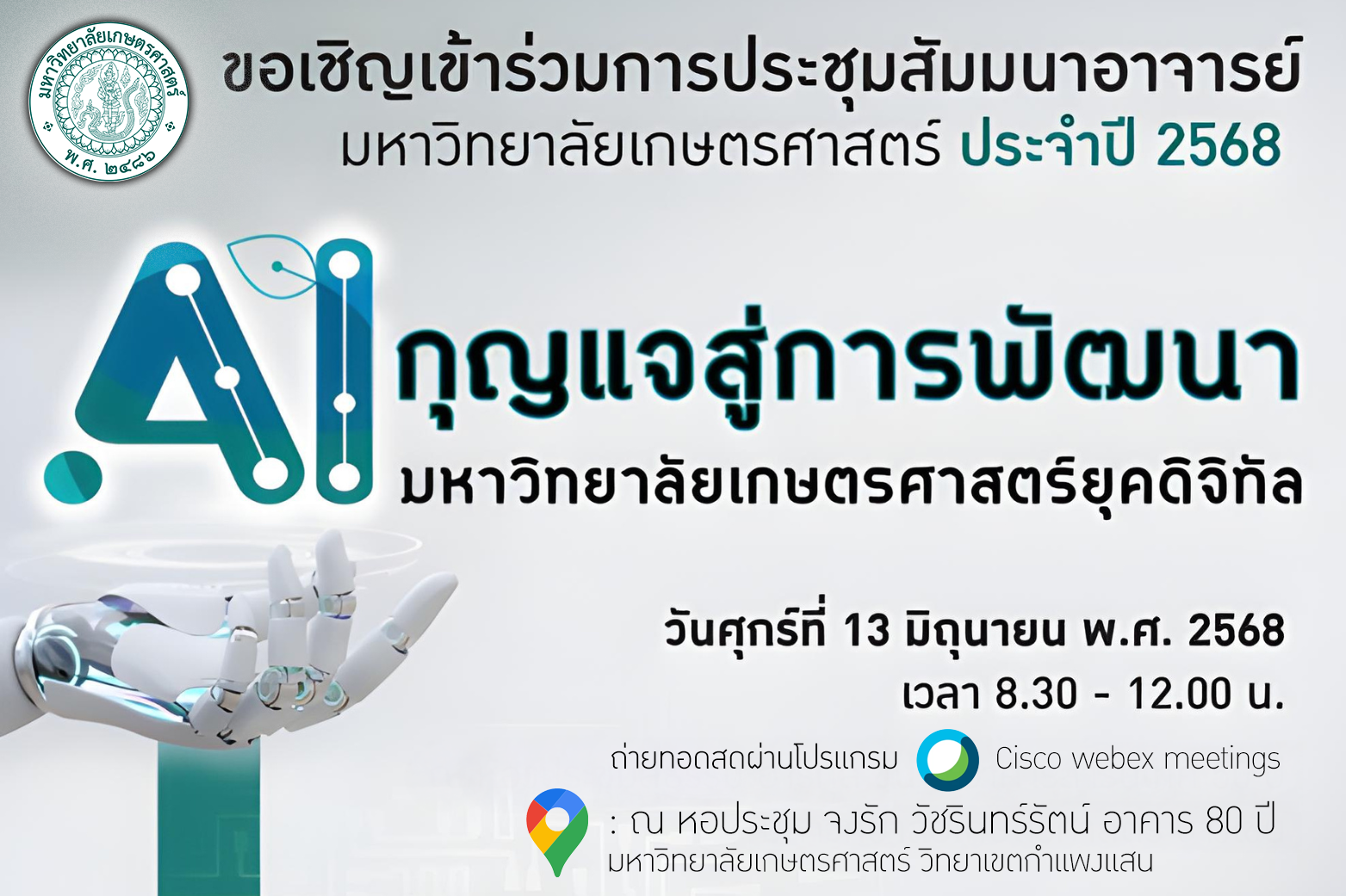  ประชุมสัมมนาอาจารย์มหาวิทยาลัยเกษตรศาสตร์ ประจำปี 2568 เรื่อง “AI กุญแจสู่การพัฒนามหาวิทยาลัยเกษตรศาสตร์ยุคดิจิทัล”