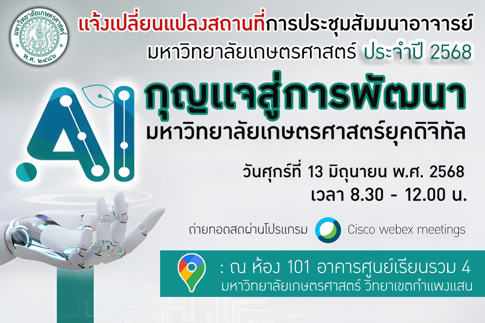 เเจ้งการเปลี่ยนเเปลงสถานที่ประชุมสัมมนาอาจารย์มหาวิทยาลัยเกษตรศาสตร์ ประจำปี 2568 เรื่อง “AI กุญแจสู่การพัฒนามหาวิทยาลัยเกษตรศาสตร์ยุคดิจิทัล”