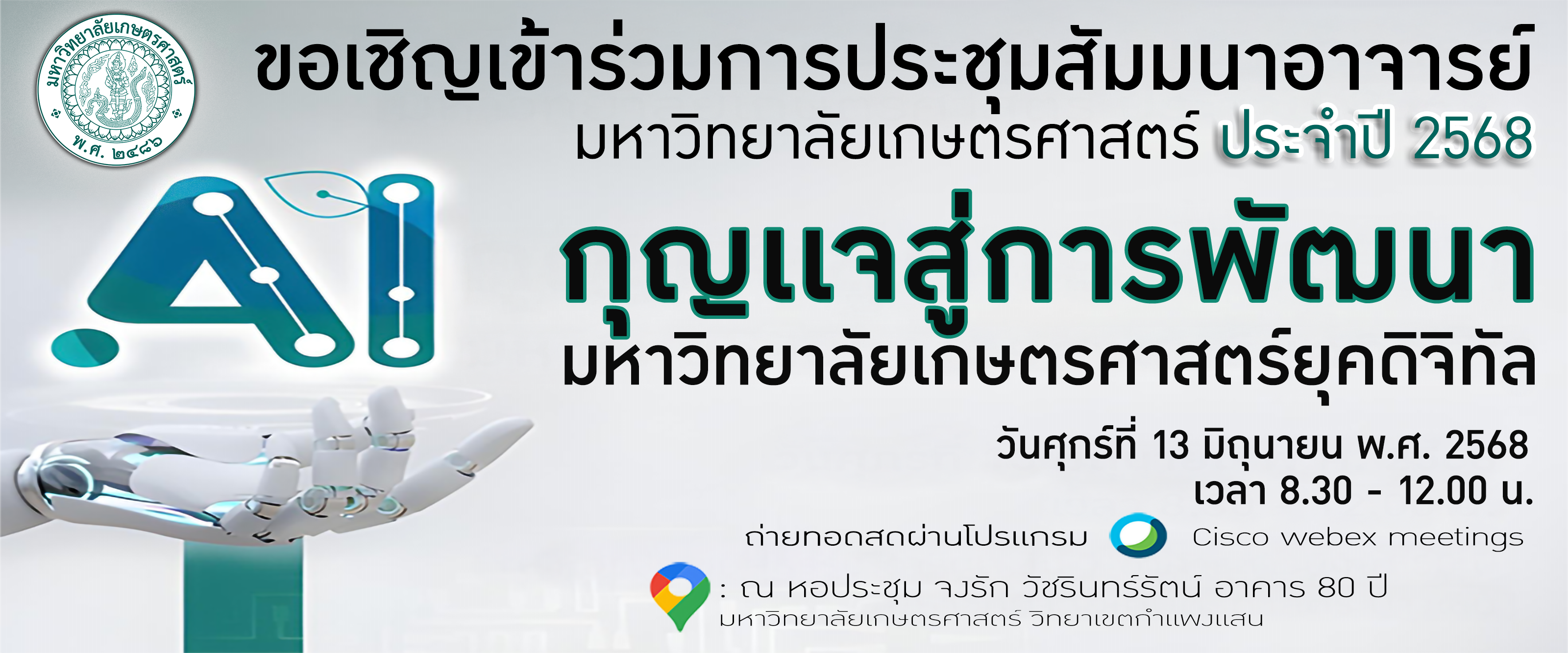  ประชุมสัมมนาอาจารย์มหาวิทยาลัยเกษตรศาสตร์ ประจำปี 2568 เรื่อง “AI กุญแจสู่การพัฒนามหาวิทยาลัยเกษตรศาสตร์ยุคดิจิทัล”