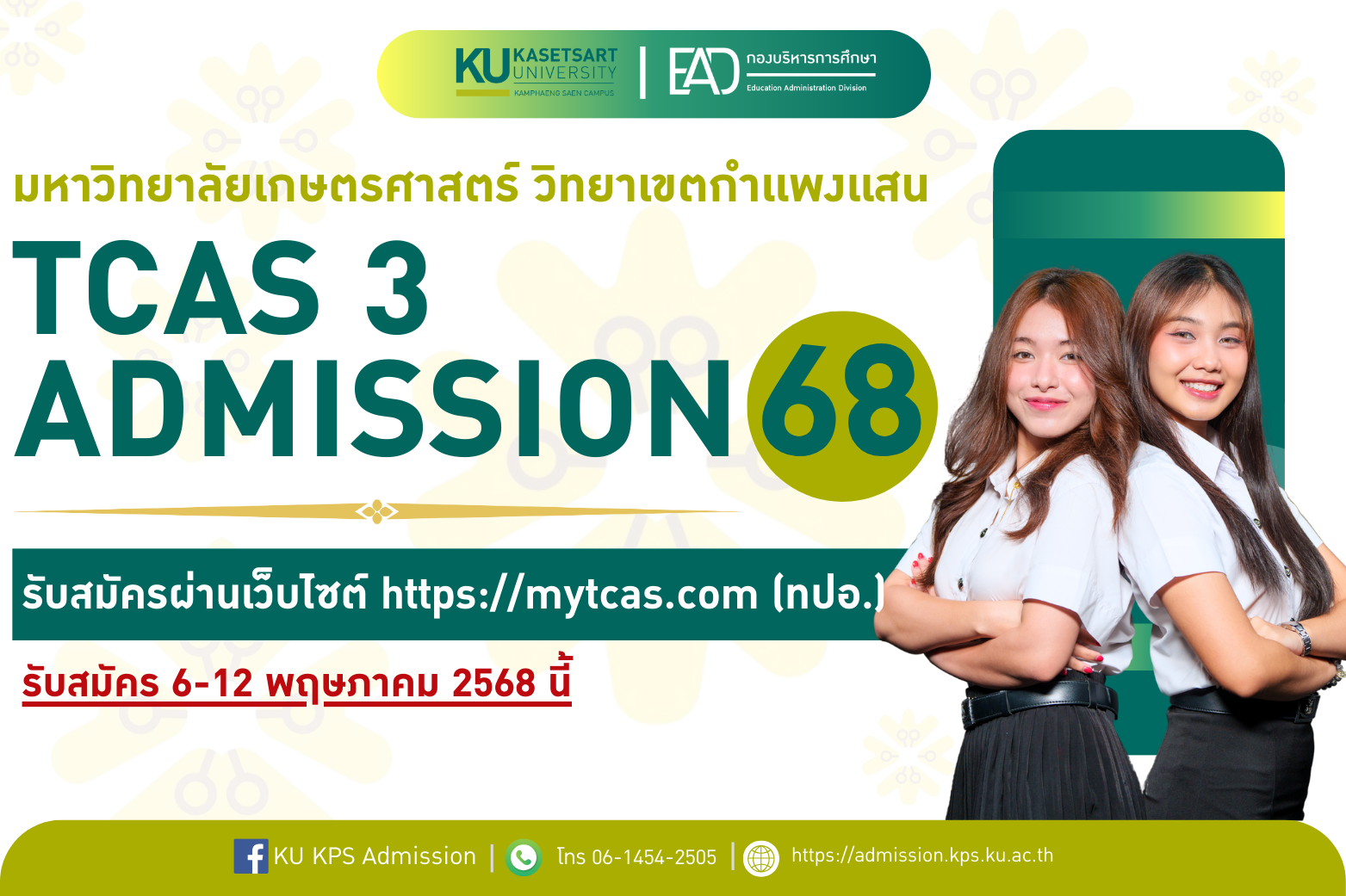 มหาวิทยาลัยเกษตรศาสตร์ วิทยาเขตกำเเพงเเสน เปิดรับนิสิตใหม่ TCAS 3 รอบ ADMISSION 68