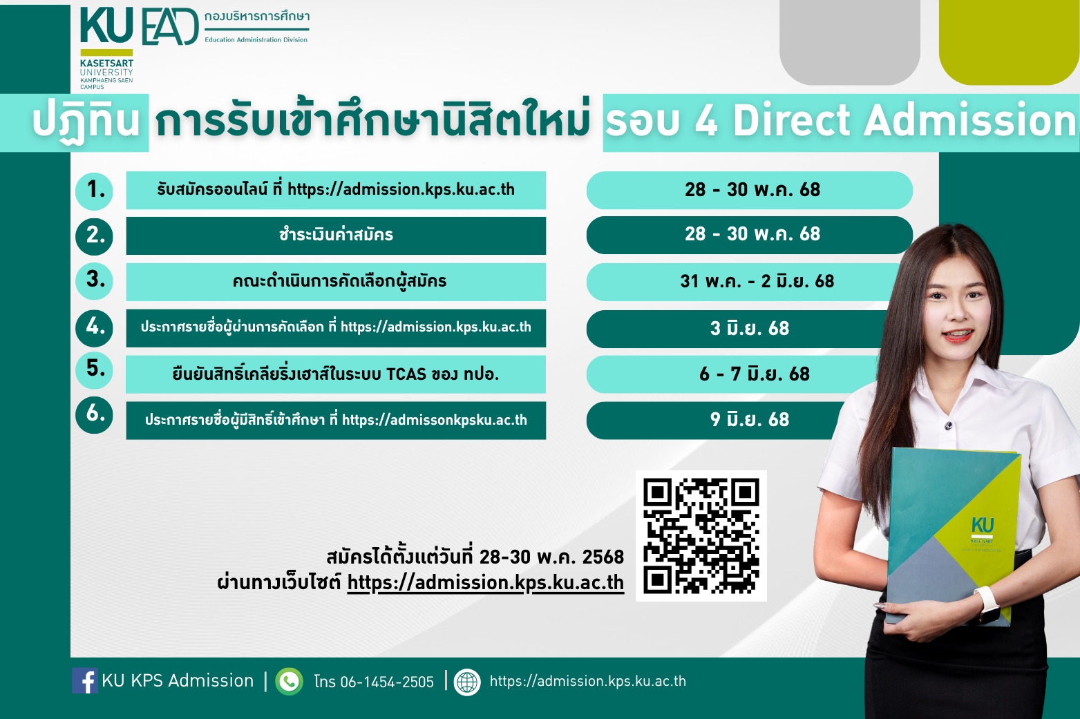 ปฏิทินการรับเข้าศึกษานิสิตใหม่ รอบ 4 Direct Admission 2568