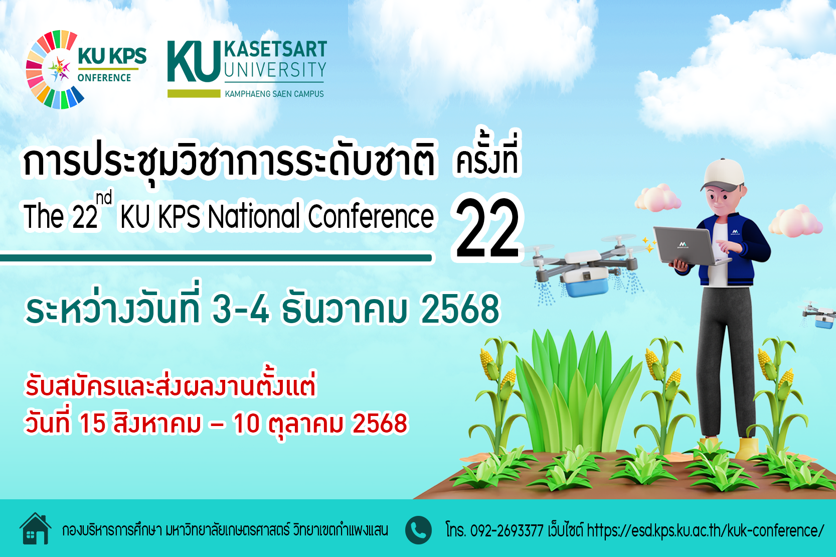 ขอเชิญเข้าร่วม! การประชุมวิชาการระดับชาติ ครั้งที่ 22 The 22nd KU KPS National Conference 
