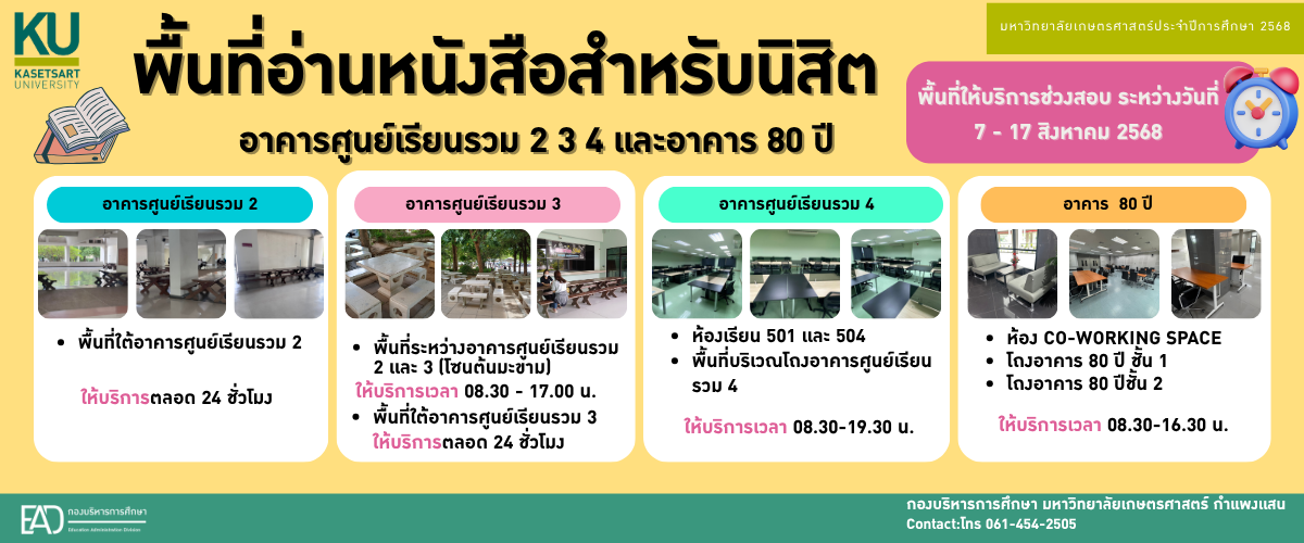 ประชาสัมพันธ์พื้นที่ให้บริการอ่านหนังสือสำหรับนิสิต อาคารศูนย์เรียนรวม 2 3 4 เเละ อาคาร 80 ปี