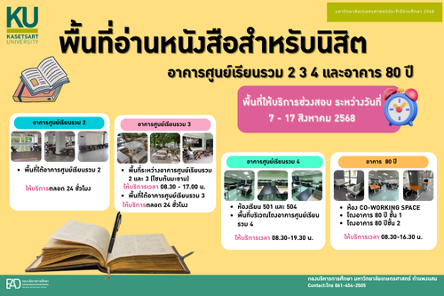 ประชาสัมพันธ์พื้นที่ให้บริการอ่านหนังสือสำหรับนิสิต อาคารศูนย์เรียนรวม 2 3 4 เเละ อาคาร 80 ปี